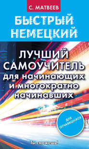 Быстрый немецкий. Лучший самоучитель для начинающих и многократно начинавших