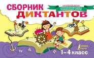 Сборник диктантов. 1-4 класс