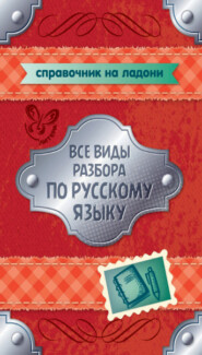 Все виды разбора по русскому языку. 5-9 классы