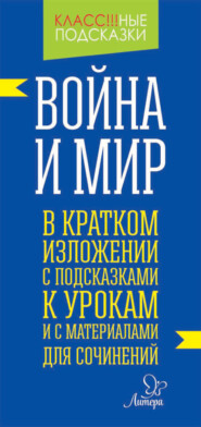 «Война и мир» в кратком изложении с подсказками к уроками с материалами для сочинений