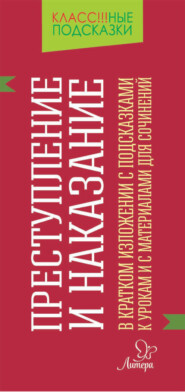 «Преступление и наказание» в кратком изложении с подсказками к уроками с материалами для сочинений