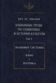 Избранные труды по семиотике и истории культуры. Том I