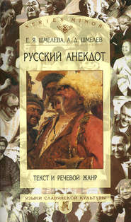 Русский анекдот: Текст и речевой жанр