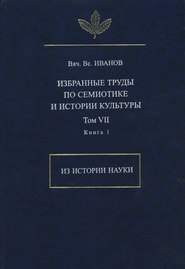 Избранные труды по семиотике и истории культуры. Том 7. Из истории науки. Книга 1