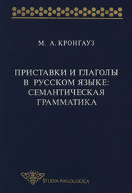 Приставки и глаголы в русском языке: семантическая грамматика