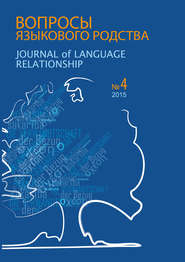 Вопросы языкового родства. Международный научный журнал №13/4 (2015)