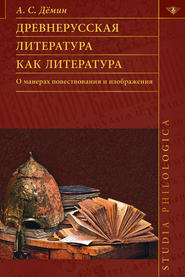 Древнерусская литература как литература. О манерах повествования и изображения