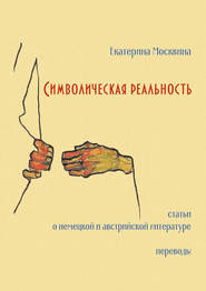 Символическая реальность. Статьи о немецкой и австрийской литературе. Переводы