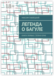 Легенда о Багуле. Книга первая. Степи в огне