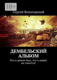 Дембельский альбом. Кто в армии был, тот в цирке не смеется!