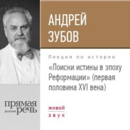 Лекция «Поиски истины в эпоху Реформации» (первая половина XVI века)