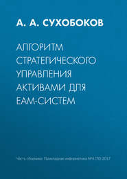 Алгоритм стратегического управления активами для EAM-систем