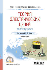 Теория электрических цепей. Сборник задач 4-е изд., пер. и доп. Учебное пособие для СПО