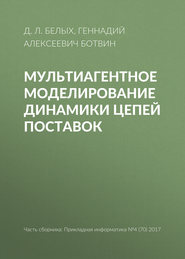 Мультиагентное моделирование динамики цепей поставок