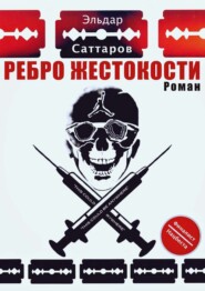 Ребpо жестокости