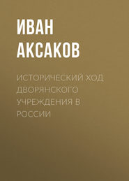 Исторический ход дворянского учреждения в России