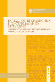 Психология кризисных и экстремальных ситуаций. Индивидуальные жизненные кризисы; агрессия и экстремизм