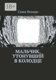 Мальчик, утонувший в колодце