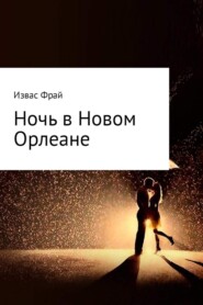 Ночь в Новом Орлеане