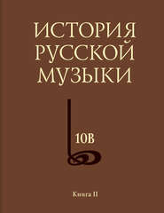 История русской музыки. Том 10В. 1890—1917. Хронограф. Книга 2