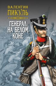 Генерал на белом коне (сборник)