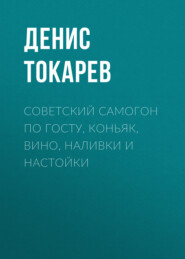 Советский самогон по ГОСТу, коньяк, вино, наливки и настойки