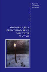 Уголовные дела репрессированных советской властью