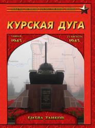 Курская дуга. Битва танков. 5 июля – 23 августа 1943 года.