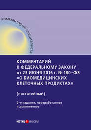 Комментарий к Федеральному закону от 23 июня 2016 г. № 180-ФЗ «О биомедицинских клеточных продуктах» (постатейный)