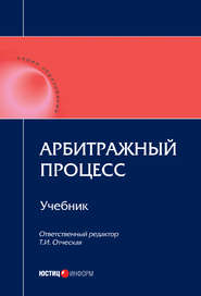 Арбитражный процесс: учебник