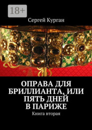 Оправа для бриллианта, или Пять дней в Париже. Книга вторая