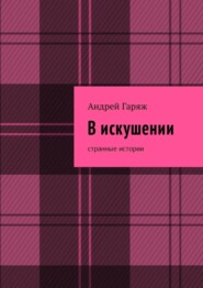 В искушении. Странные истории