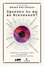 Одиноки ли мы во Вселенной? Ведущие ученые мира о поисках инопланетной жизни