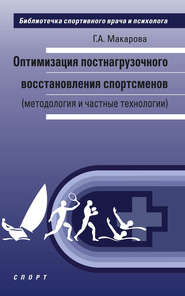 Оптимизация постнагрузочного восстановления спортсменов (методология и частные технологии)