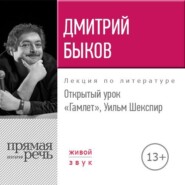 Лекция «Открытый урок. Гамлет. Уильм Шекспир»