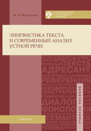 Лингвистика текста и современный анализ устной речи