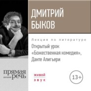 Лекция «Открытый урок. Божественная комедия. Данте Алигьери»