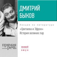 Лекция «Цветаева и Эфрон. История великих пар»