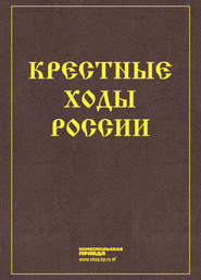 Крестные ходы России