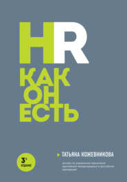 HR как он есть