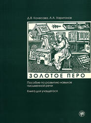 Золотое перо. Пособие по развитию навыков письменной речи. Книга для учащегося