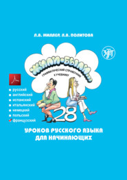 Жили-были… 28 уроков русского языка для начинающих. Грамматический справочник к учебнику. Французская версия