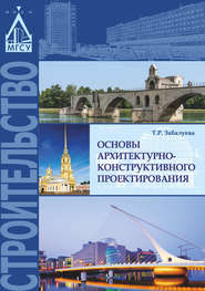 Основы архитектурно-конструктивного проектирования