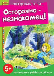 Осторожно – незнакомец! Поговорите с ребенком об этом