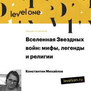 Лекция «Вселенная Звездных войн: мифы, легенды и религии»