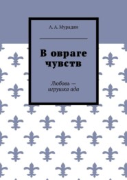 В овраге чувств. Любовь – игрушка ада