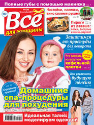 Все для женщины №38/2017