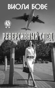 Реверсивный след