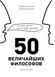 50 величайших философов