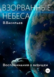 Воспоминания о будущем. Книга 1. Взорванные небеса